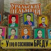 Утро В Сосновом Бреду Уральские Пельмени