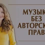 Серьезная Музыка Без Авторских Прав