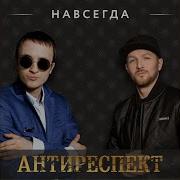 Антиреспект Навсегда