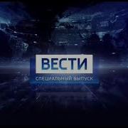 Заставка Вести Специальный Выпуск