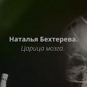 Мозги Царица