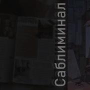 Саблиминал Все Что Я Пишу Рисую Воплощается В Реальность