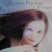 Полина Ростова Падаю В Небо