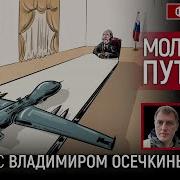 Молчание Путина Беседа С Владимиром Осечкиным
