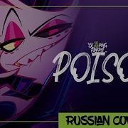 Poison На Русском Sleeping Forest