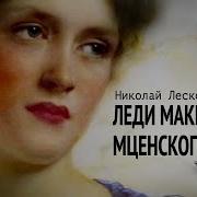 Лесков Леди Макбет Мценского Уезда Аудиокнига