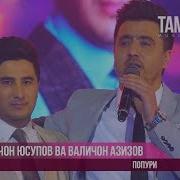 Голибчон Юсупов Ва Мирзоамир Усмонов Зиндаги Чист 2018