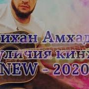 Алихан Амхадов Двуличия Кинжал New 2020