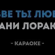 Разве Ты Любил Минус
