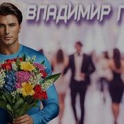 Владимир Песня 2025
