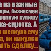 Спеша На Важные Переговоры Бизнесмен Кинул Крупную Купюру Девочке Сиротке В Переходе А Едва Та