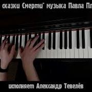 Павел Пламенев На Пианино
