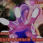Трикстер 29 30 Неназываемый Ожил Альтернативный Сюжет