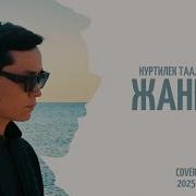 Нуртилек Талайбеков