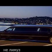 Меня Везёт В Последний Путь Не Лимузин А Катафалк Наруто