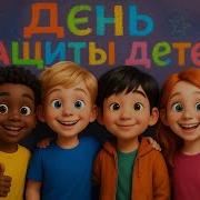 Песня Про 1 Июня