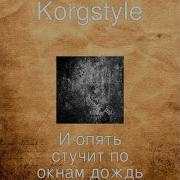 И Опять Стучит По Окнам Дождь