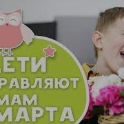 Восьмое Марта Праздник Все Поздравляют Мам Хорошие Подарки Сегодня
