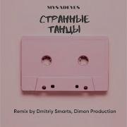Странные Танцы Dmitriy Smarts And Dimon Production Remix Mysadeyes
