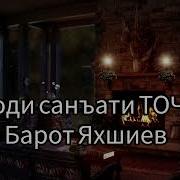 Барот Яхши Зи Хичронат