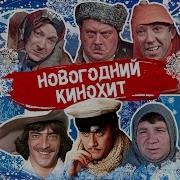 Государственный Симфонический Оркестр Кинематографии Увертюра Из К Ф Иван Васильевич Меняет Профессию
