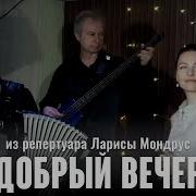 Мамина Пластинка Добрый Вечер