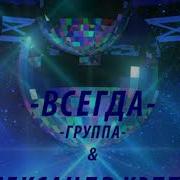Всё Проходит Александр Кэтлин
