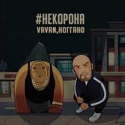 Vavan Не Корона Бро Remix