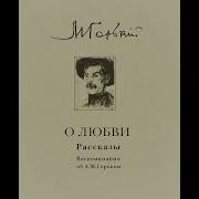 Максим Горький Рассказы О Любви Часть 2 Антон Хабаров