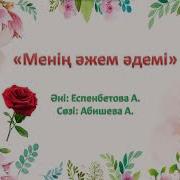 Менің Әжем Әні