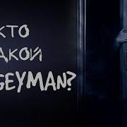 Кто Такой Бугимен