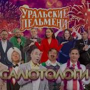 Уральские Пельмени Салютологи