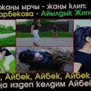 Айылына Издеп Келдим Айбек