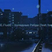 Холодные Рёбра Feat Techno Gone Fludd