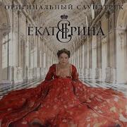 Екатерина Взлёт Тайный Совет Саундтрек