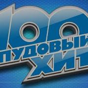 100 Пудовый Хит 2021 Лучшие Песни Русского Радио Новые Песни Новые Хиты Всё Самое Лучшее
