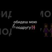 Если Ты Тронешь Мою Подругу Узнаешь На Вкус Асфальт