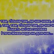 Там Де Нас Нема Караоке