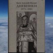 Ч 1 Прот Александр Шмеман Дневники