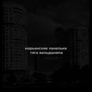 Марьинские Панельки Панельки