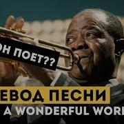 What A Wonderful World На Русском
