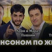 С Шансоном По Жизни
