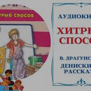 Хитрый Способ Драгунский