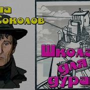Саша Соколов Аудиокниги