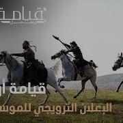 مسلسل قيامة أرطغرل إعلان الموسم الرابع مترجم Hd قيامة ارطغرل الجزء
