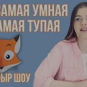 Самая Умная И Самая Тупая Ведущая Фыр Фыр Шоу