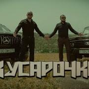 Кусарочка Песня Про Кусарскую Девушку Alvin Rantik Хит Лета