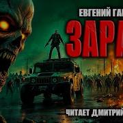 Евгений Гарцевич Аудиокнига