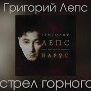 Григорий Лепс Растрел Горного Эха Парус Live 2004