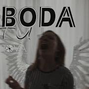 Дарья Аверина Лети Лобода Cover